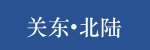 関東・北陸地方